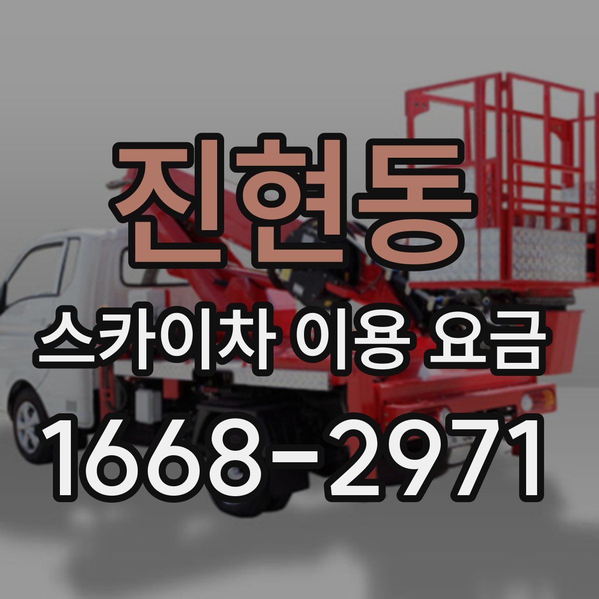 진현동 스카이차 이용 요금