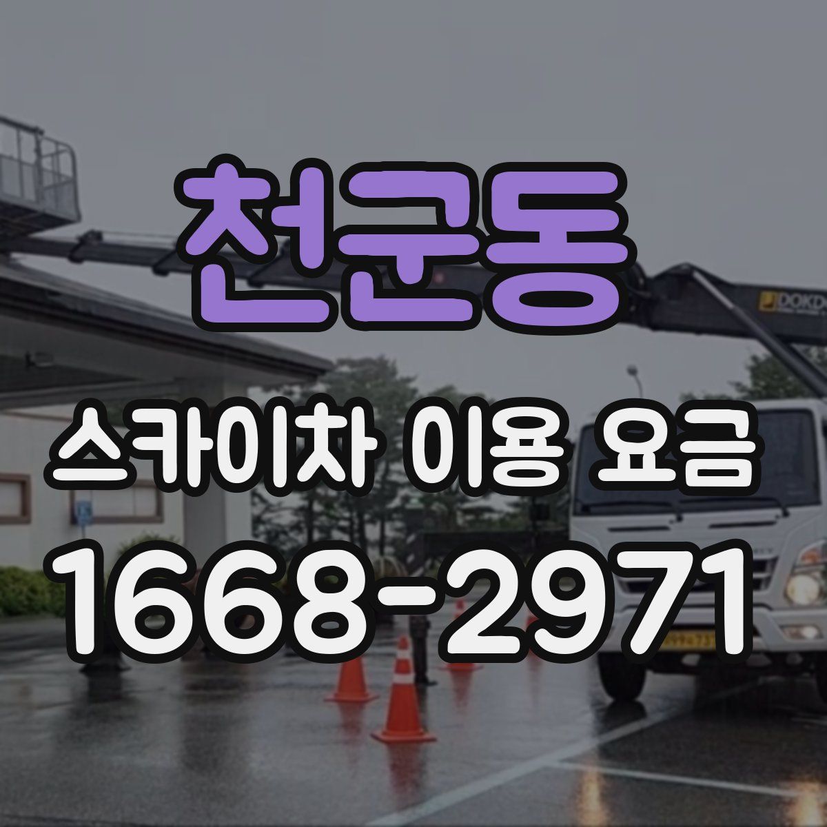 천군동 스카이차 이용 요금