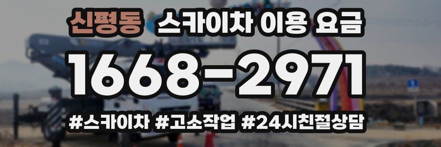 신평동 스카이차 이용 요금