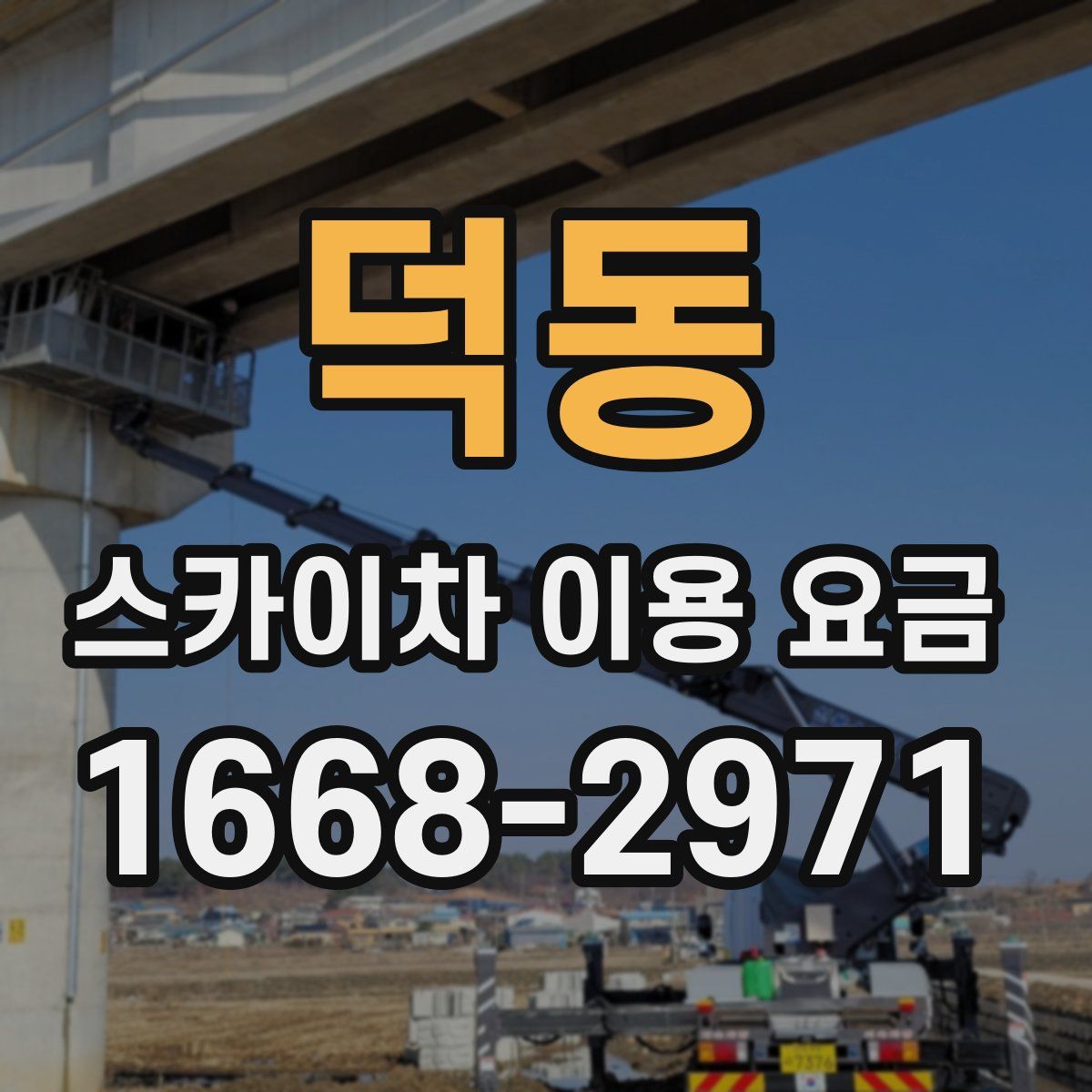 덕동 스카이차 이용 요금