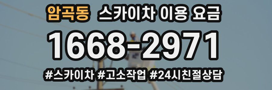 암곡동 스카이차 이용 요금