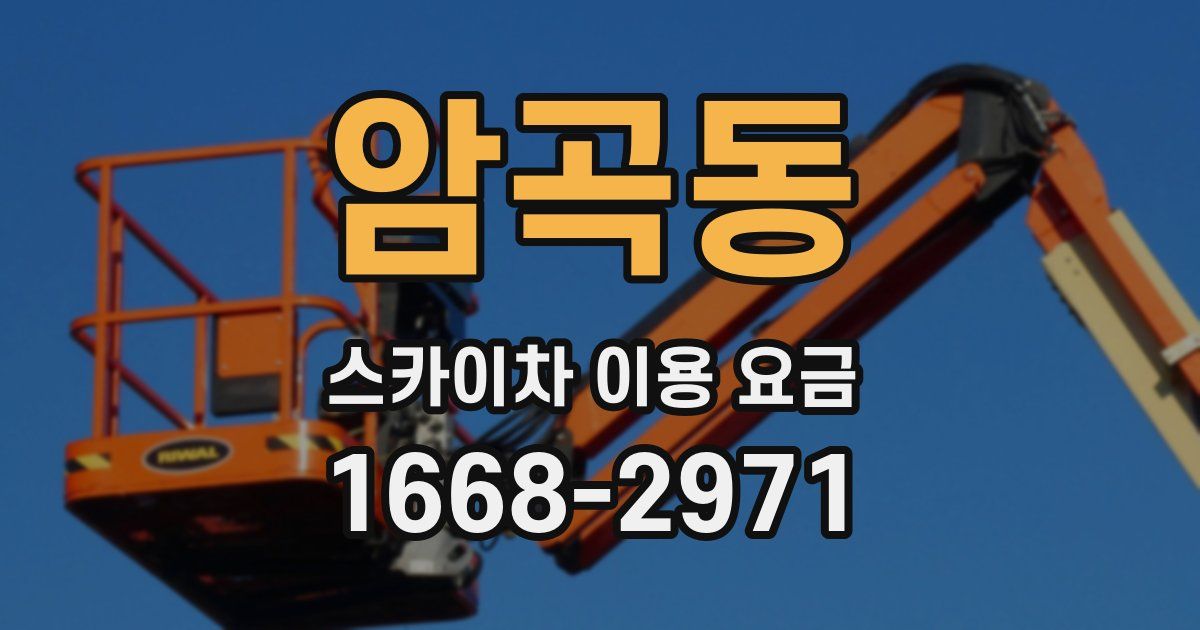 암곡동 스카이차 이용 요금
