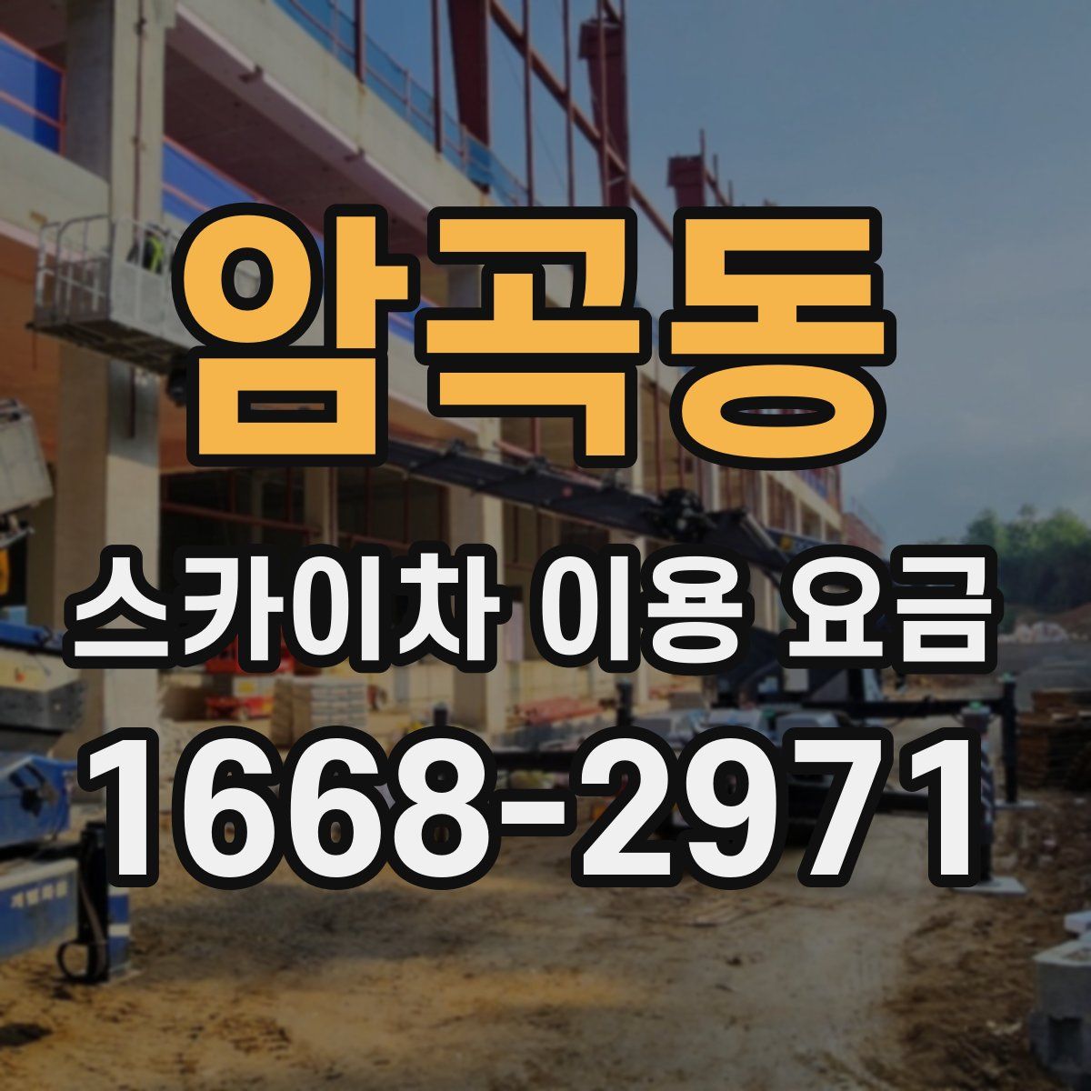 암곡동 스카이차 이용 요금