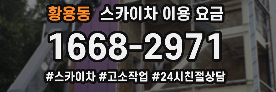 황용동 스카이차 이용 요금