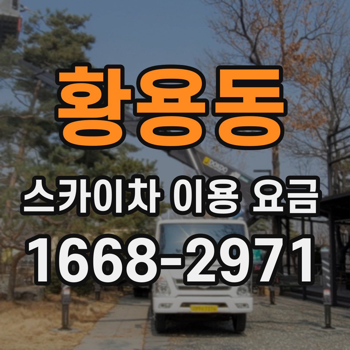 황용동 스카이차 이용 요금