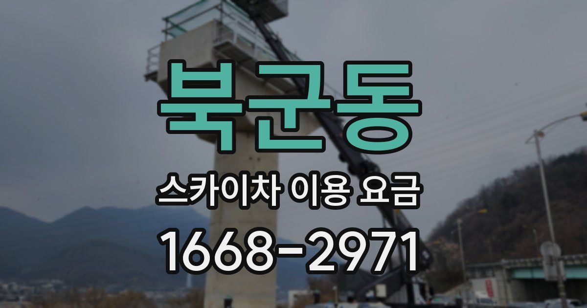 북군동 스카이차 이용 요금