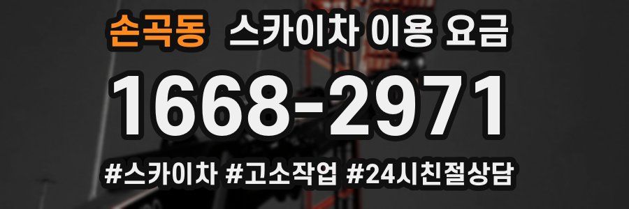 손곡동 스카이차 이용 요금