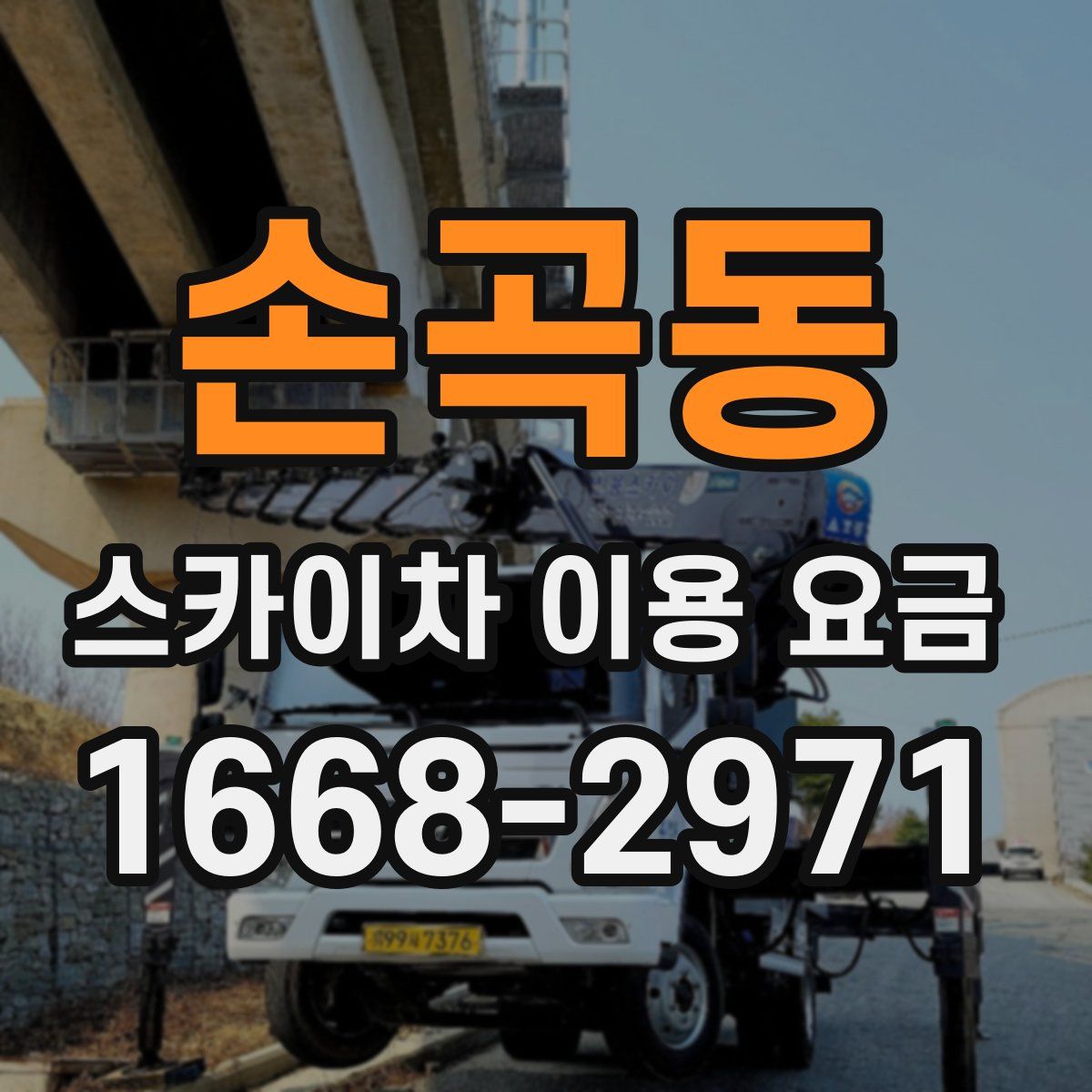 손곡동 스카이차 이용 요금