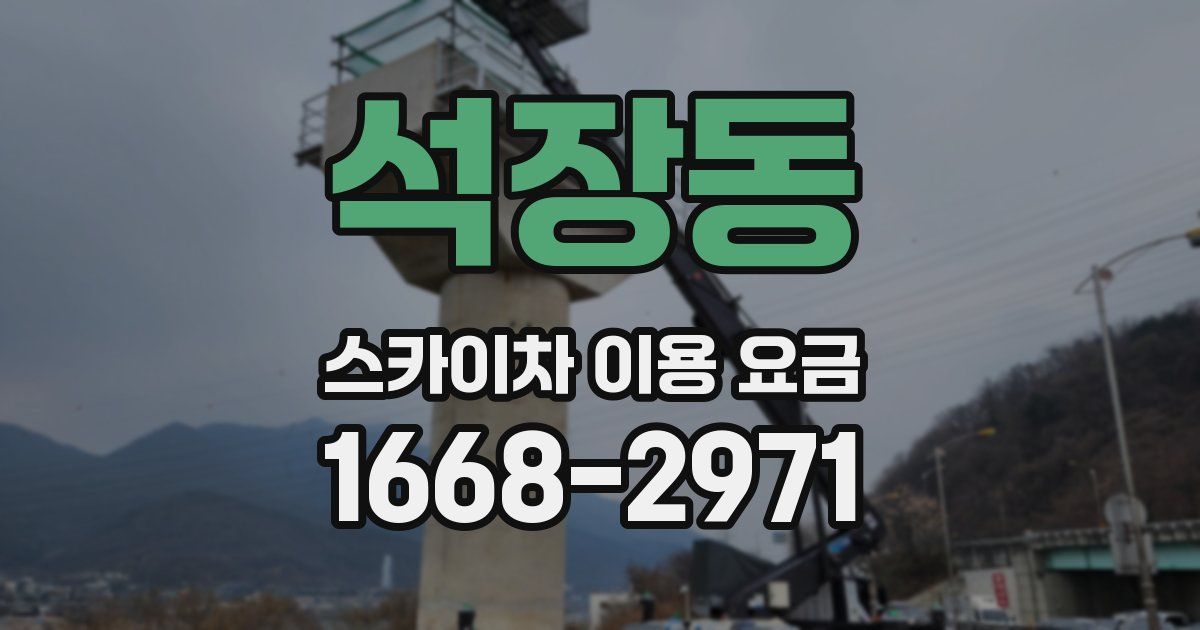 석장동 스카이차 이용 요금