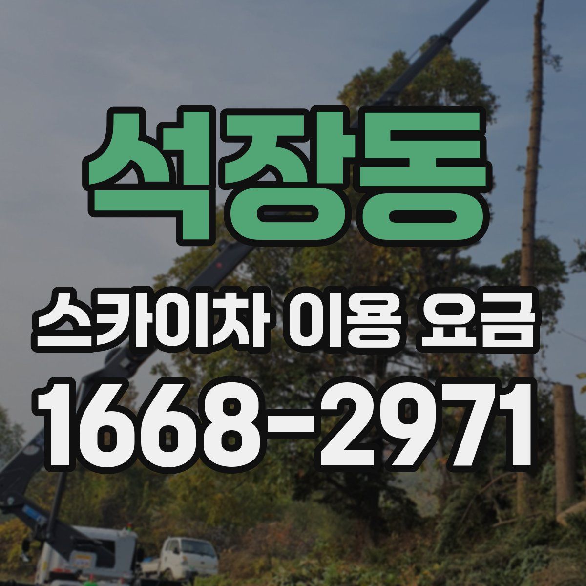 석장동 스카이차 이용 요금