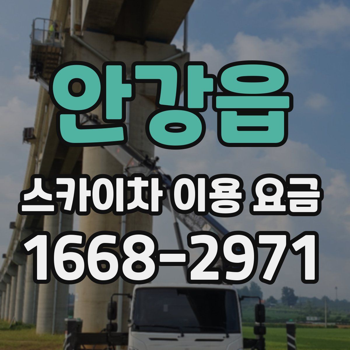 안강읍 스카이차 이용 요금