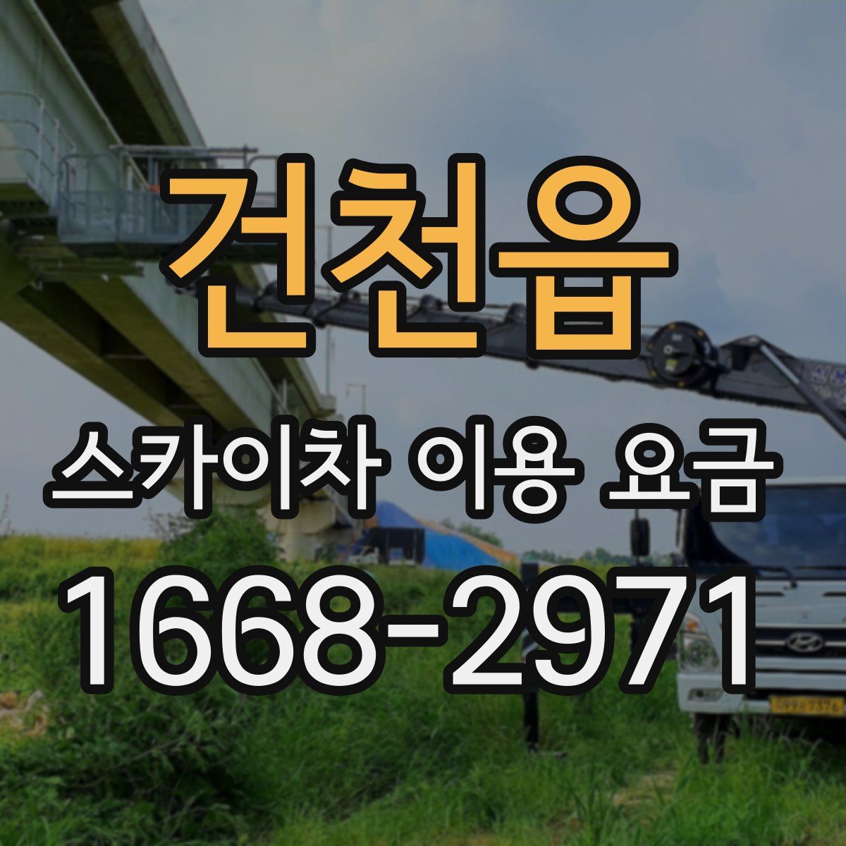 건천읍 스카이차 이용 요금