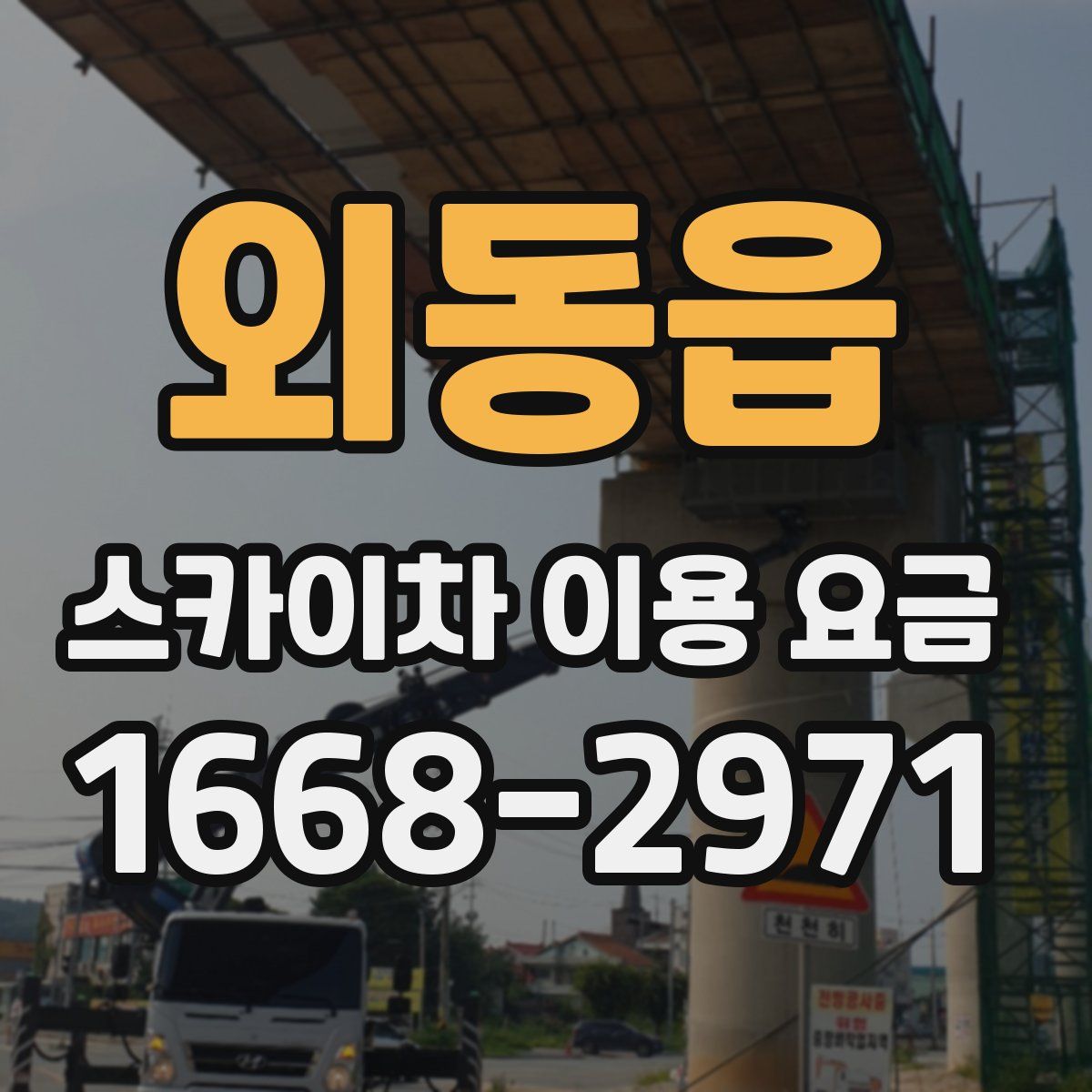 외동읍 스카이차 이용 요금
