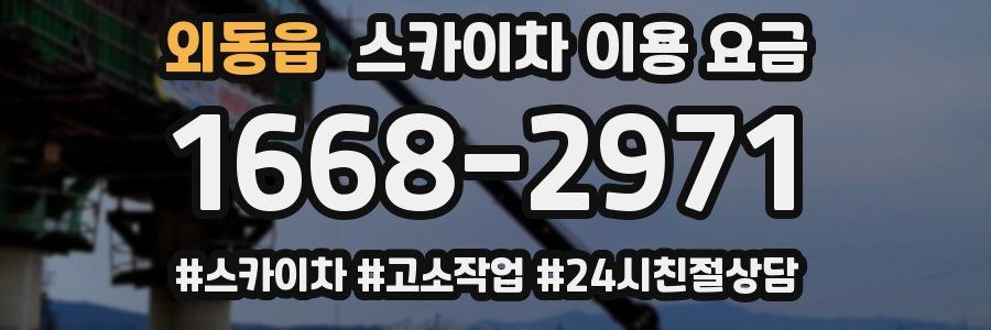 외동읍 스카이차 이용 요금