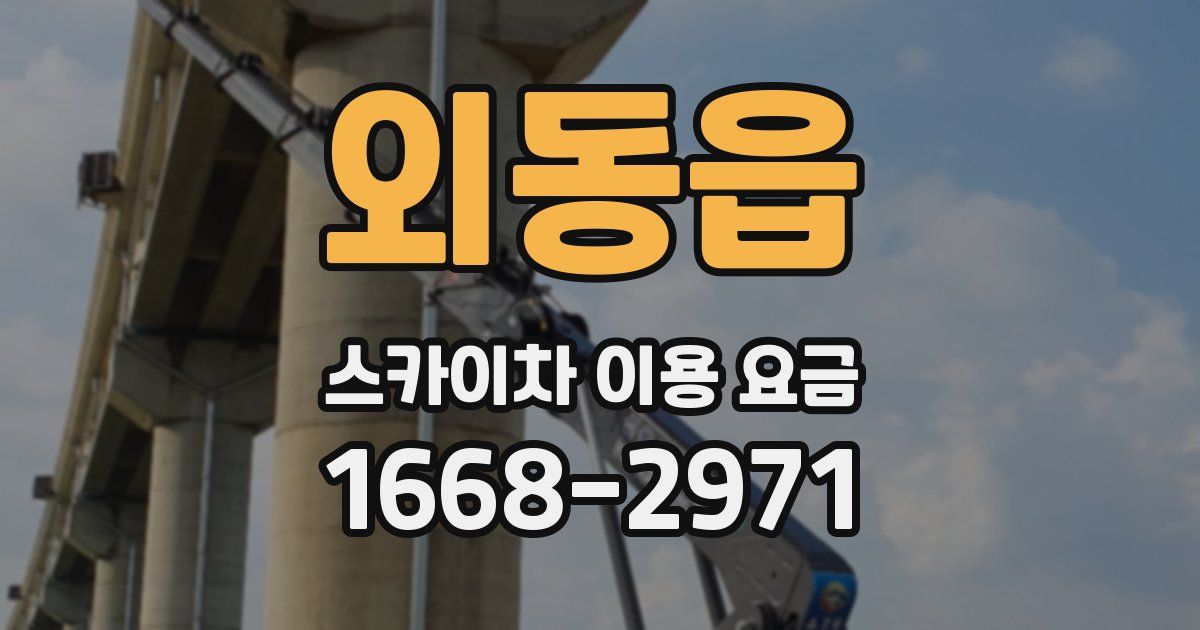 외동읍 스카이차 이용 요금