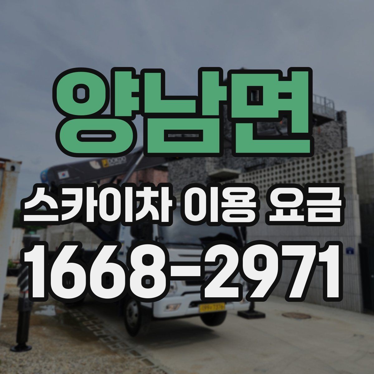 양남면 스카이차 이용 요금 문의가 많은 이유와 답변