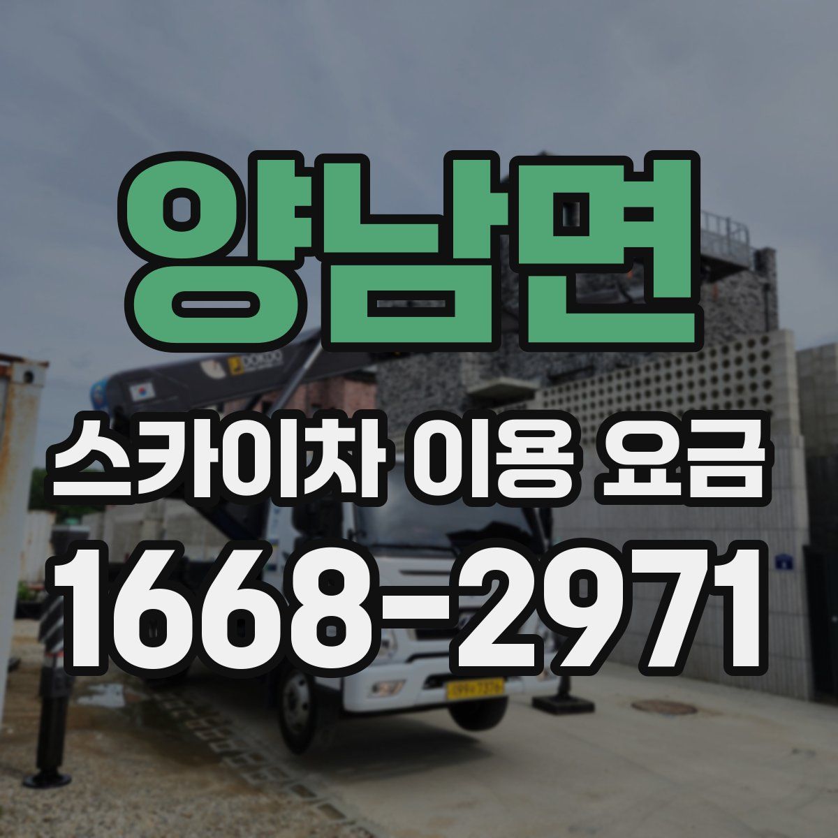 양남면 스카이차 이용 요금