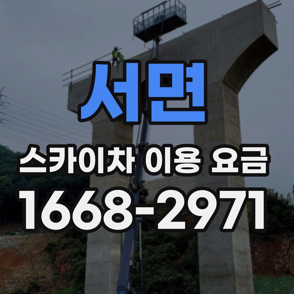 서면 스카이차 이용 요금