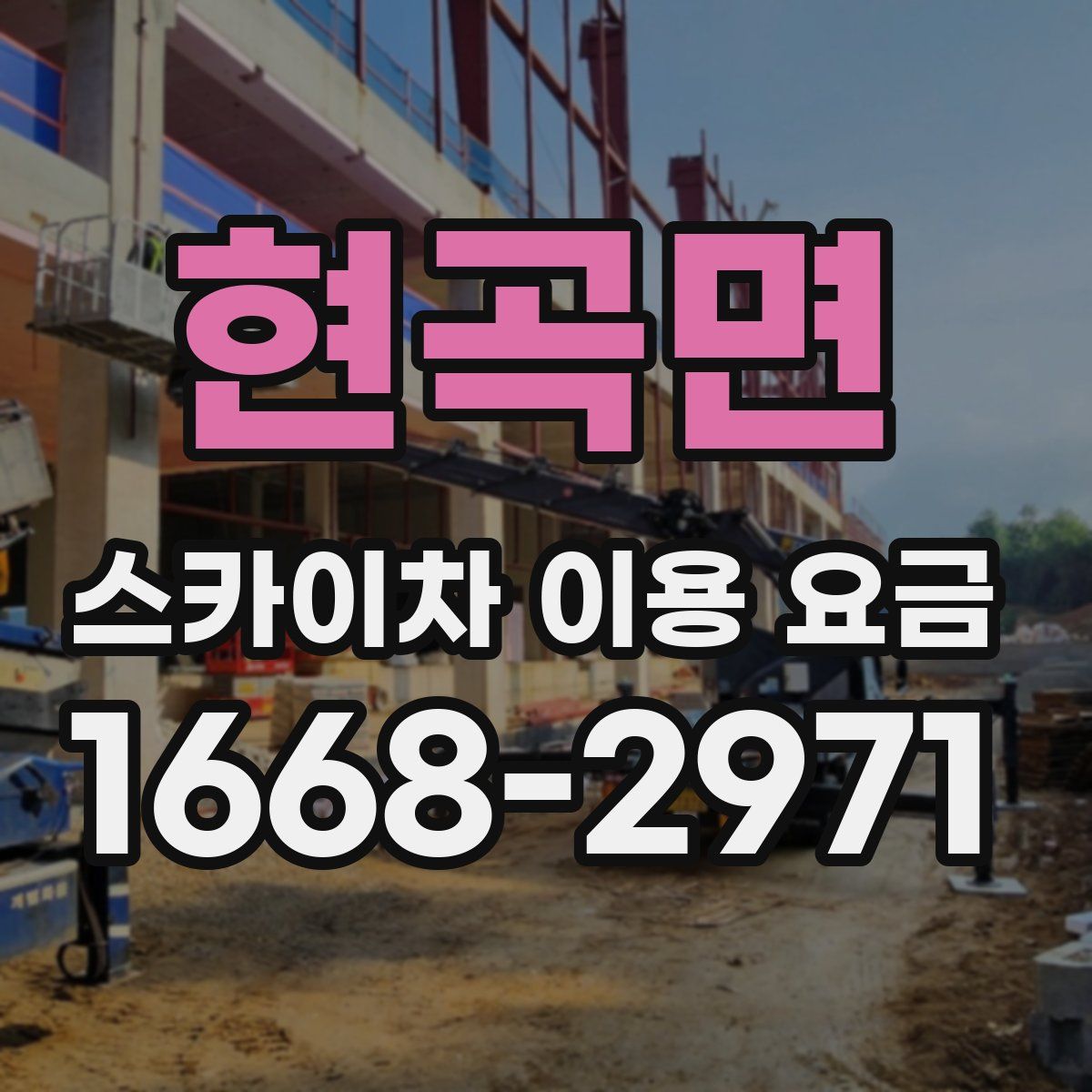 현곡면 스카이차 이용 요금
