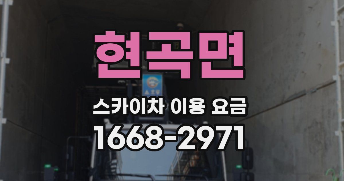 현곡면 스카이차 이용 요금
