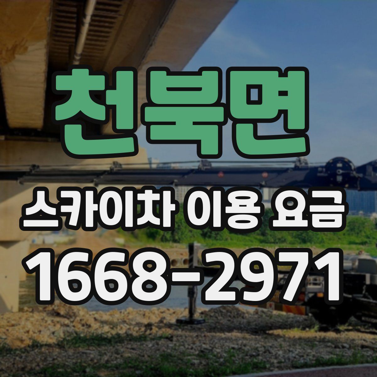 천북면 스카이차 이용 요금