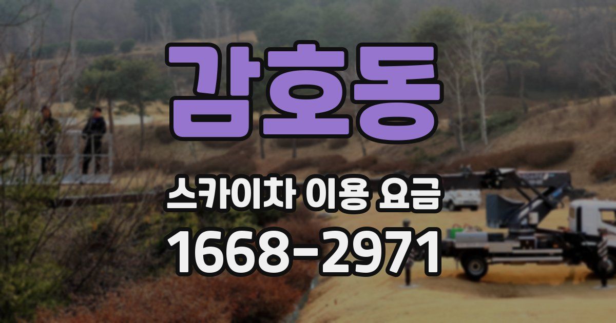 감호동 스카이차 이용 요금