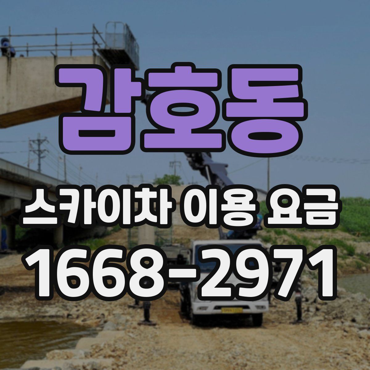 감호동 스카이차 이용 요금