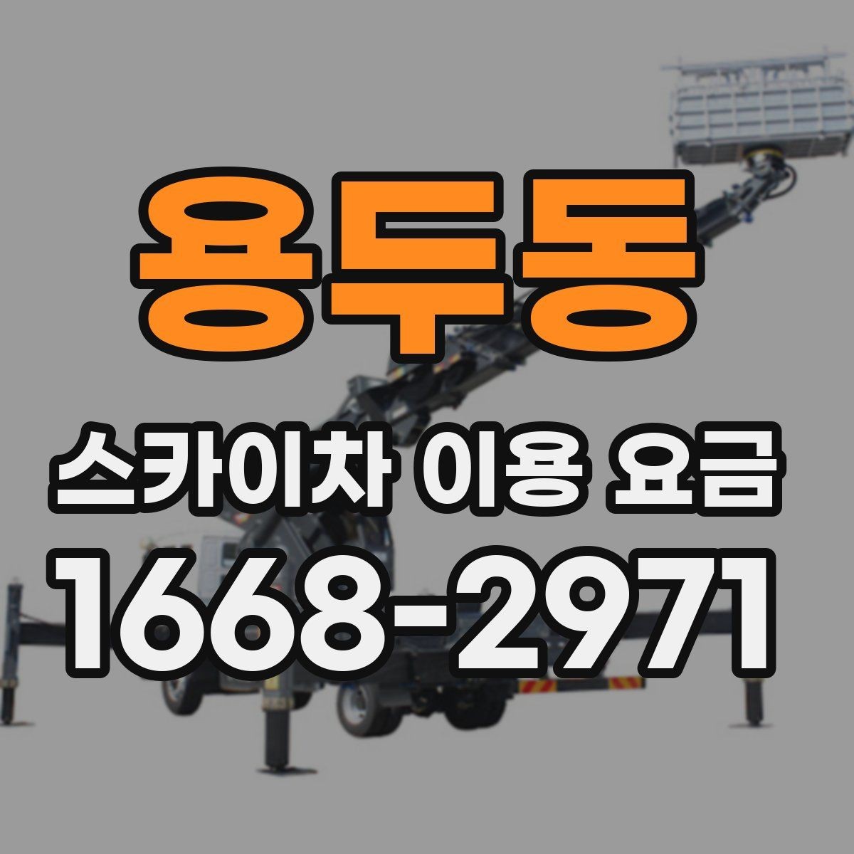 용두동 스카이차 이용 요금 상담 전에 준비할 정보