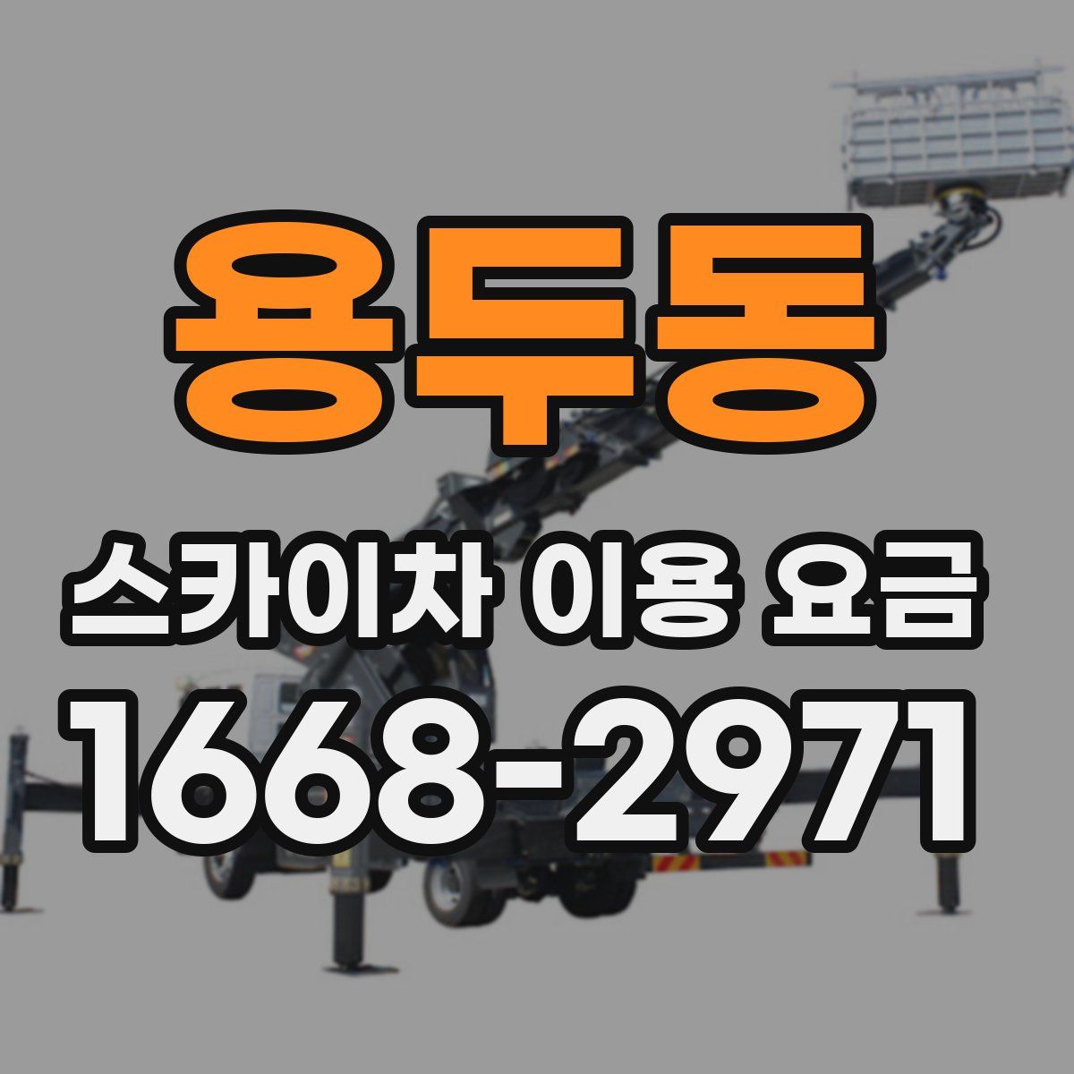 용두동 스카이차 이용 요금
