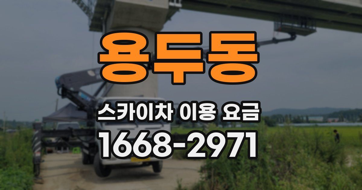 용두동 스카이차 이용 요금