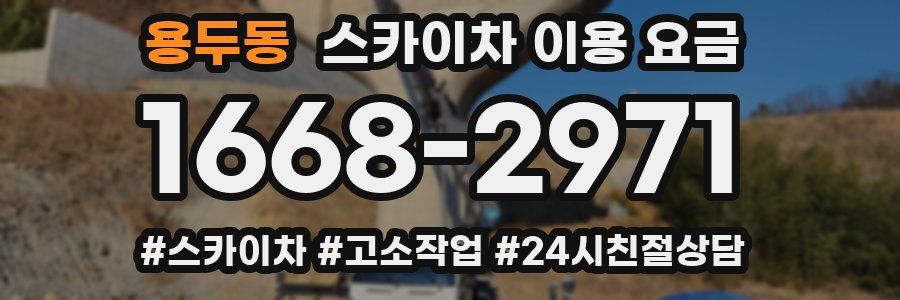 용두동 스카이차 이용 요금