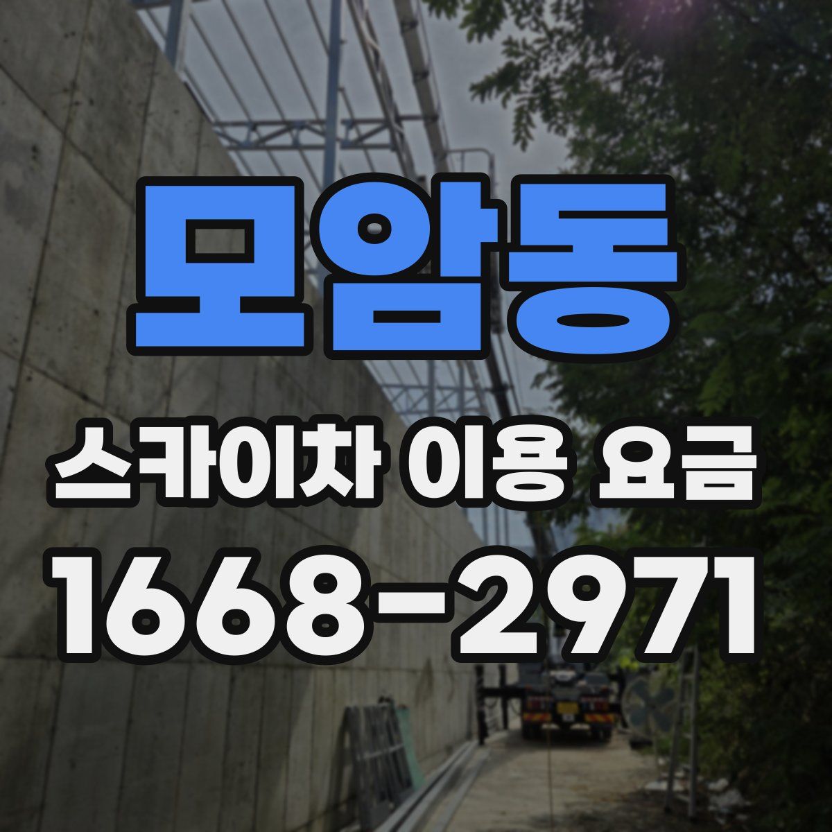 모암동 스카이차 이용 요금