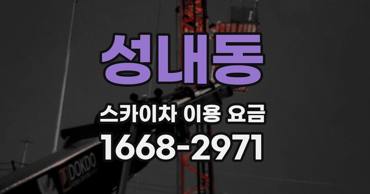 성내동 스카이차 이용 요금