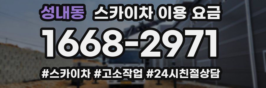 성내동 스카이차 이용 요금