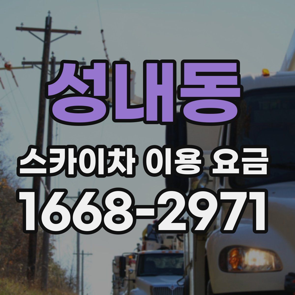성내동 스카이차 이용 요금