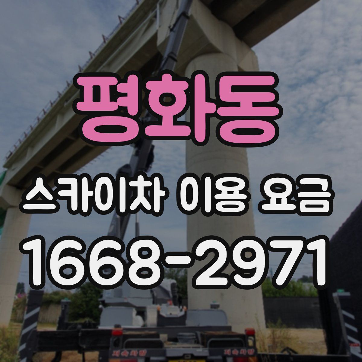 평화동 스카이차 이용 요금