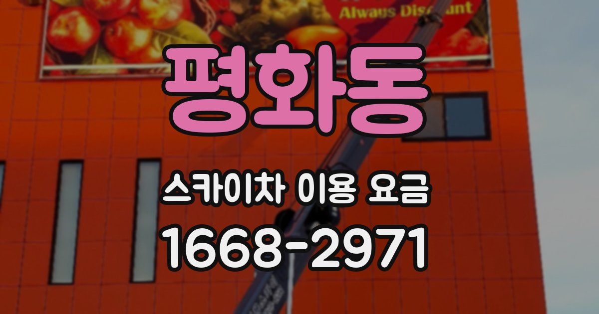 평화동 스카이차 이용 요금