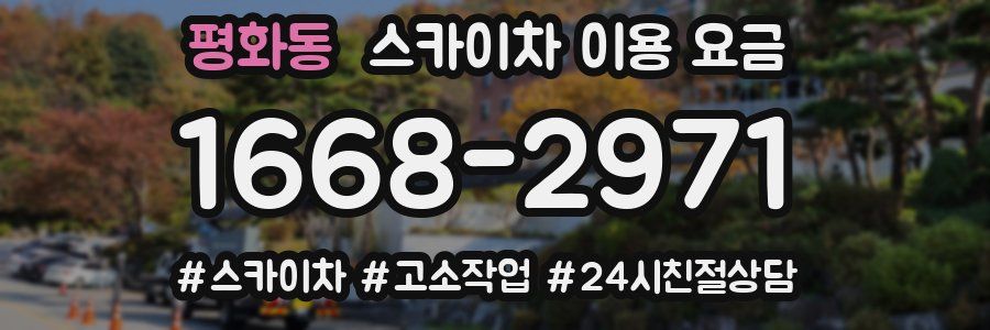 평화동 스카이차 이용 요금