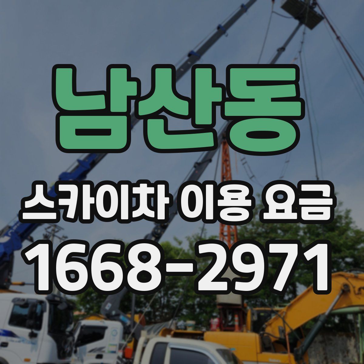 남산동 스카이차 이용 요금