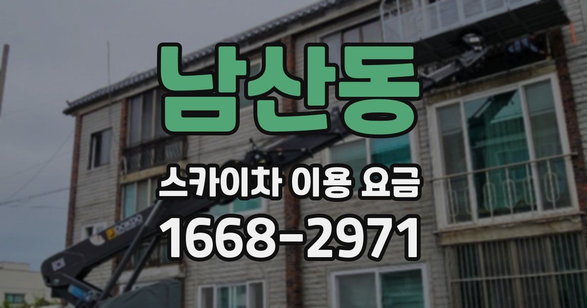 남산동 스카이차 이용 요금