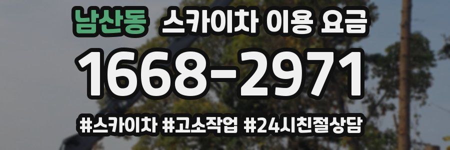 남산동 스카이차 이용 요금