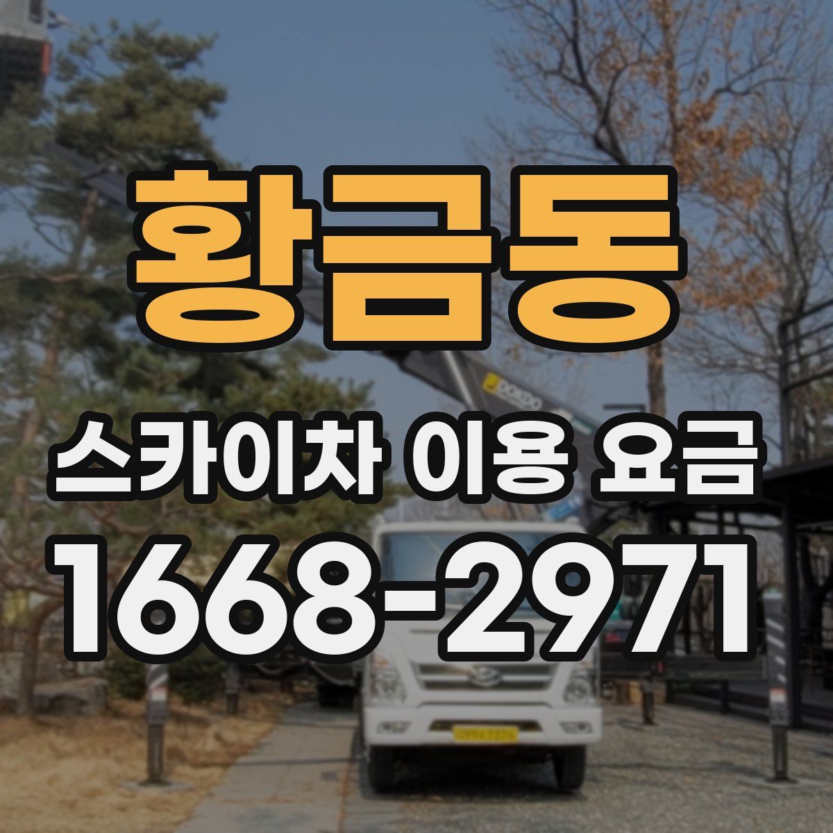 황금동 스카이차 이용 요금
