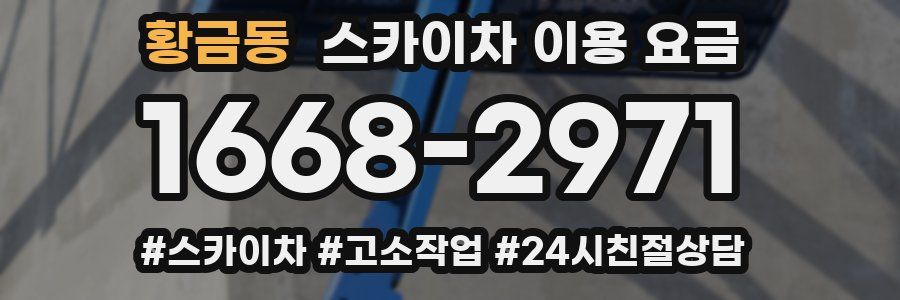 황금동 스카이차 이용 요금