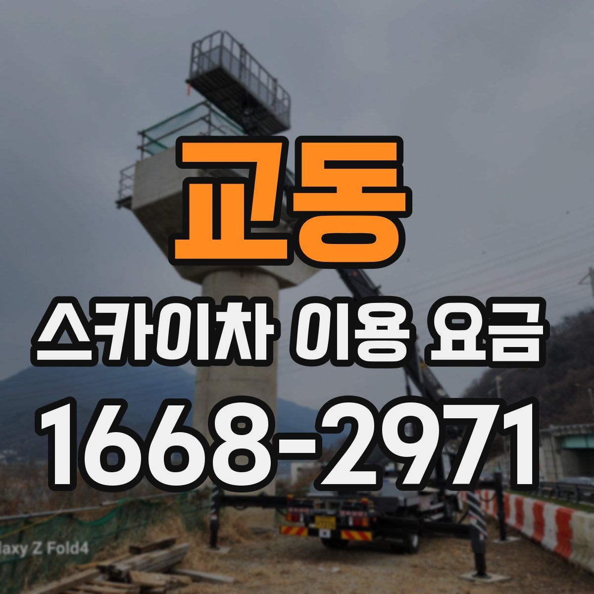 교동 스카이차 이용 요금