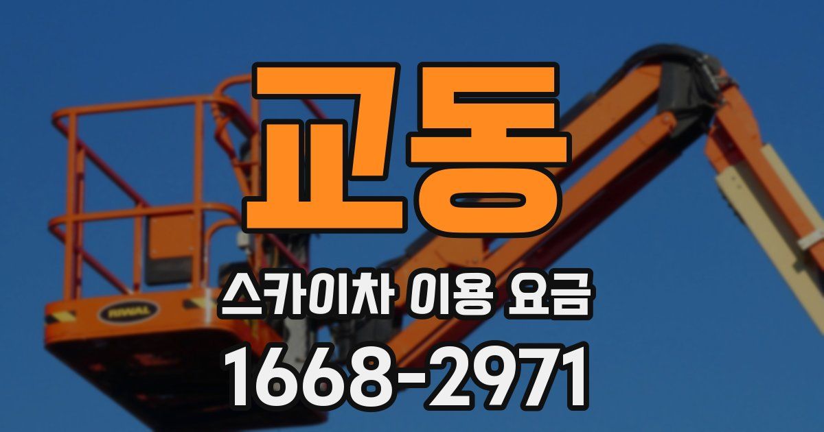 교동 스카이차 이용 요금