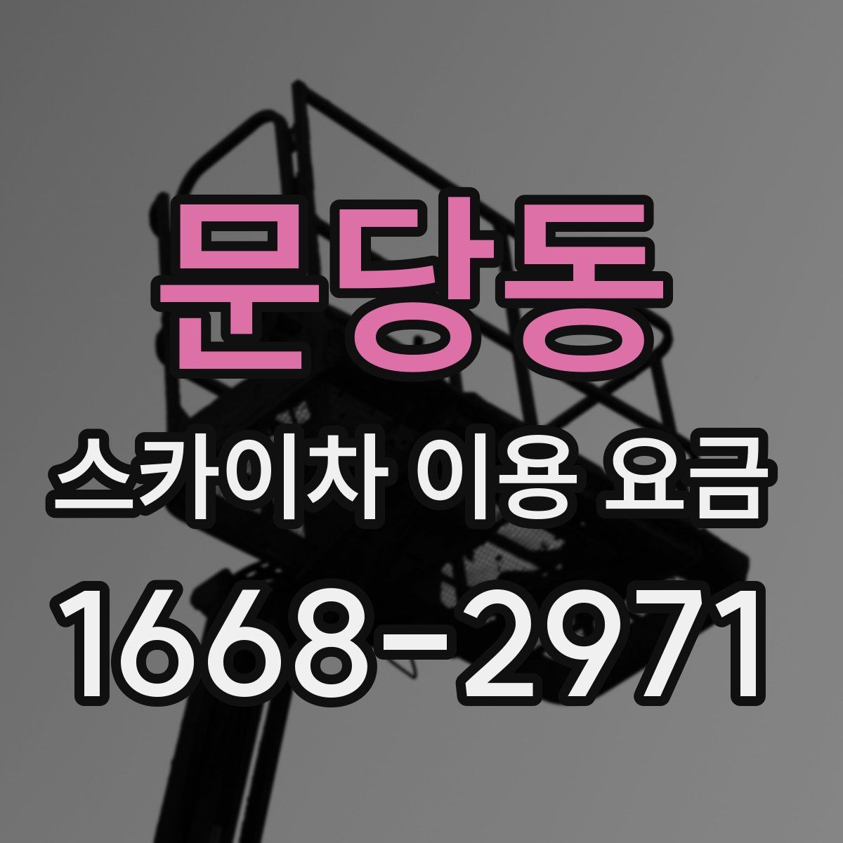 문당동 스카이차 이용 요금