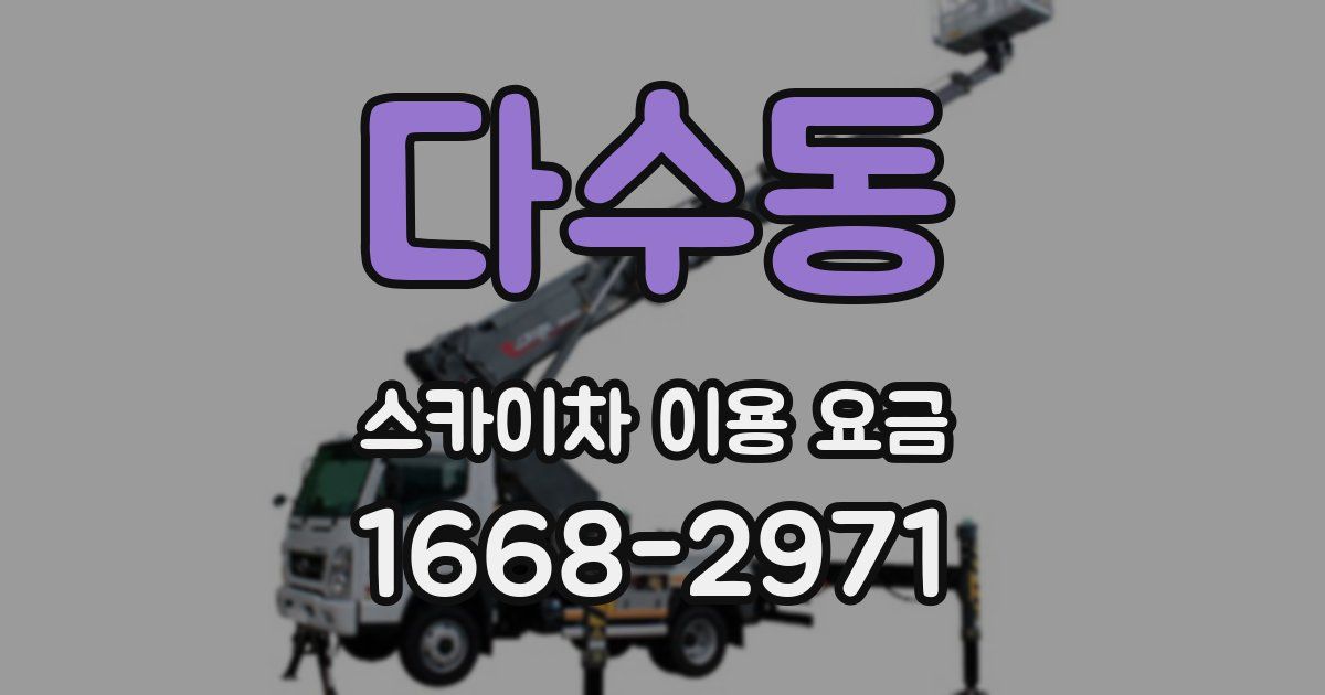 다수동 스카이차 이용 요금