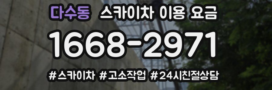 다수동 스카이차 이용 요금