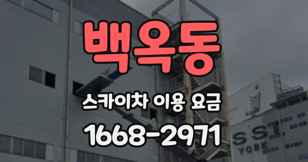 백옥동 스카이차 이용 요금