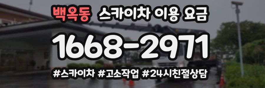 백옥동 스카이차 이용 요금